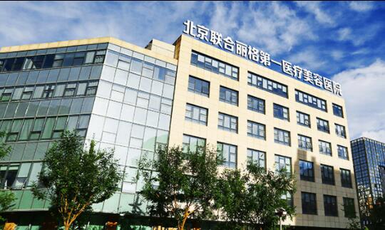 北京聯(lián)合麗格第一醫(yī)院