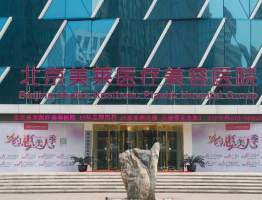 北京美萊整形醫(yī)院