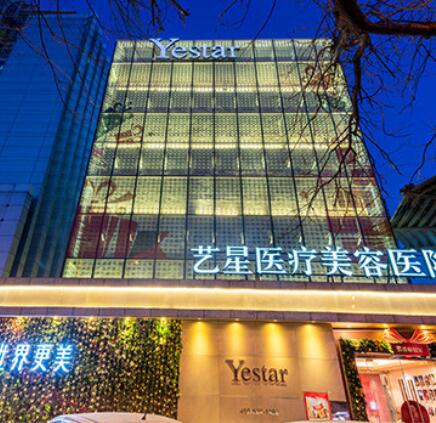 北京藝星整形醫(yī)院