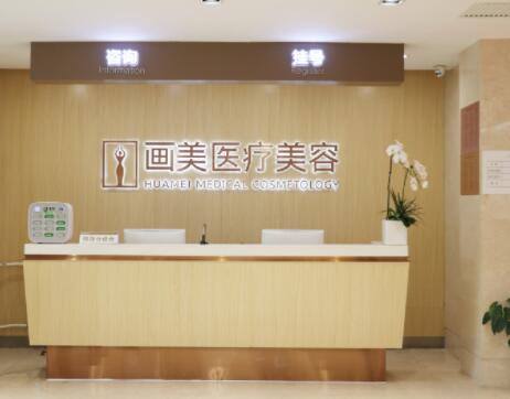 北京畫(huà)美整形醫(yī)院