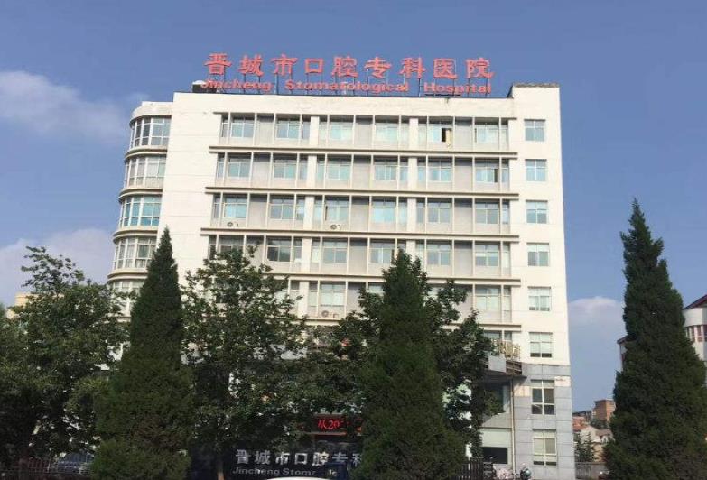 晉城市口腔專(zhuān)科醫(yī)院