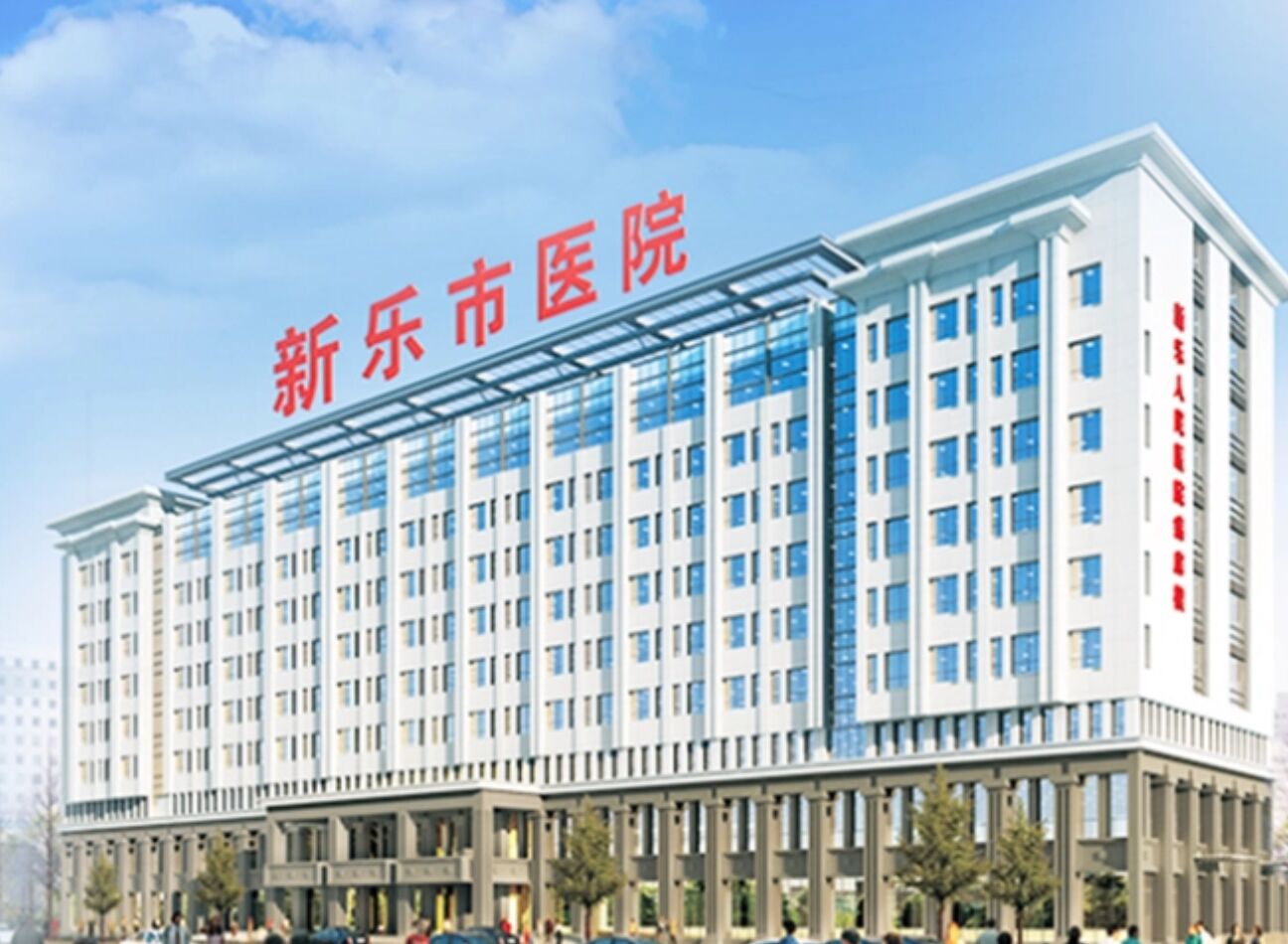 新樂(lè)市醫(yī)院眼科