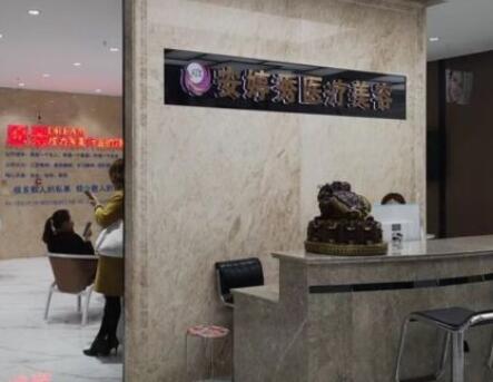 臨沂蘭山安婷秀醫(yī)療