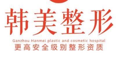 贛州韓美整形美容醫(yī)院口腔科