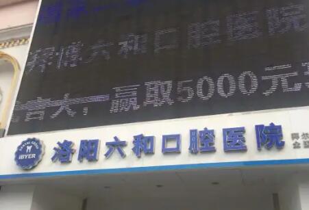 洛陽拜博六和口腔醫(yī)院