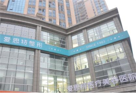 長(zhǎng)沙愛思特醫(yī)療美容醫(yī)院