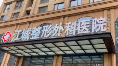 武漢江城整形?外科醫(yī)院