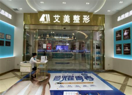 武漢艾美醫(yī)療美容醫(yī)院