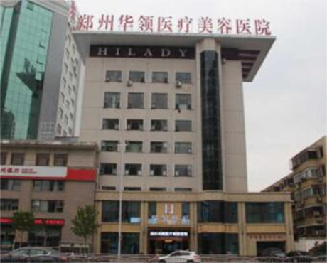 鄭州華領(lǐng)醫(yī)療美容醫(yī)院