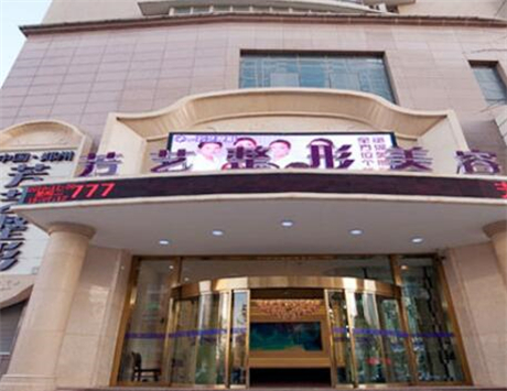 鄭州芳藝醫(yī)療美容醫(yī)院