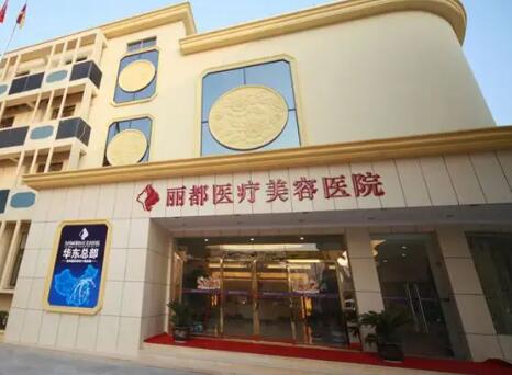 泰州麗都醫(yī)療美容醫(yī)院