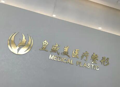 泰州皇盛美醫(yī)療美容