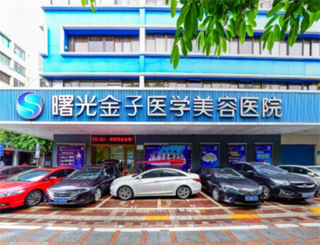 佛山曙光?金子醫(yī)學(xué)美容醫(yī)院
