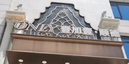 順德壹加壹整形美容醫(yī)院(技術(shù)旗艦)