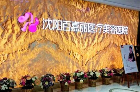 沈陽(yáng)百嘉麗醫(yī)療美容醫(yī)院