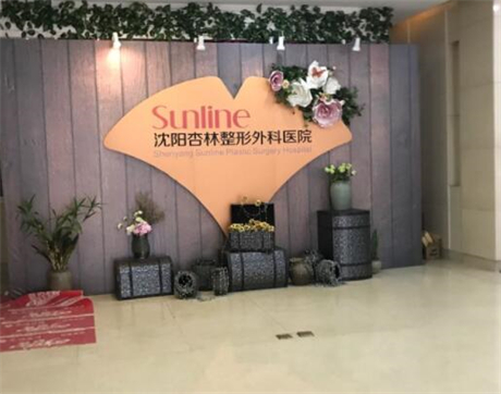 沈陽(yáng)杏?林整形外科醫(yī)院