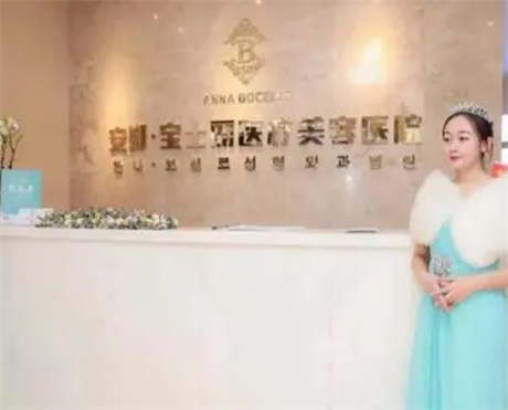 沈陽(yáng)安娜寶士麗醫(yī)療美容醫(yī)院