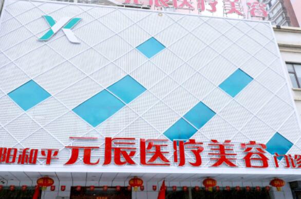 沈陽(yáng)元辰醫(yī)療美容