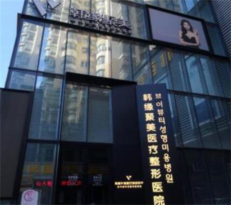 沈陽(yáng)韓緣聚美醫(yī)療美容醫(yī)院
