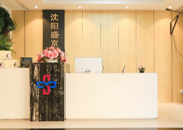 沈陽(yáng)盛京尚美醫(yī)療美容門診部