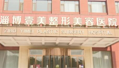 淄博壹美整形美容醫(yī)院