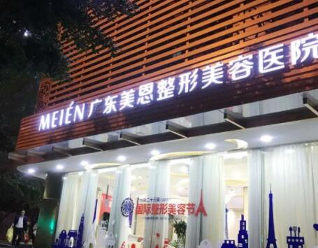 廣東美恩整形美容醫(yī)院