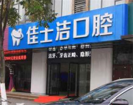 無錫佳士潔口腔門診