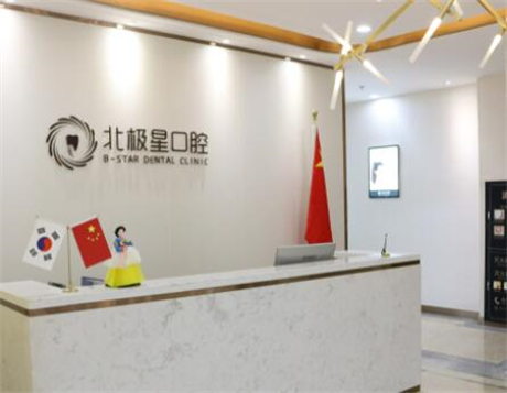無錫北極星口腔