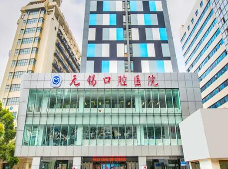 無錫口腔醫(yī)院