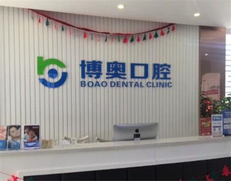 無錫博奧口腔門診