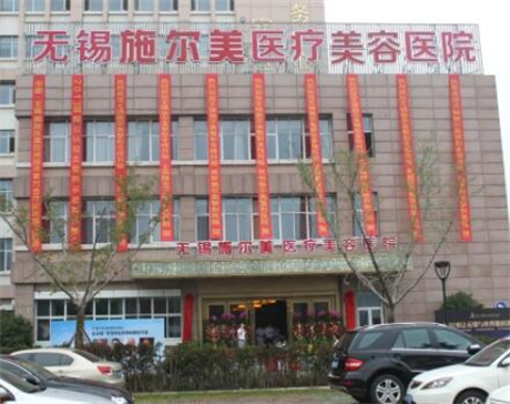 無錫施爾美精品口腔