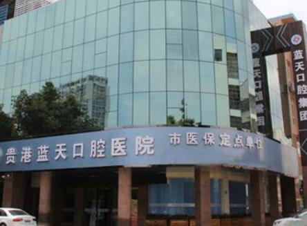 貴港藍天口腔醫(yī)院·數(shù)字化種植矯正中心