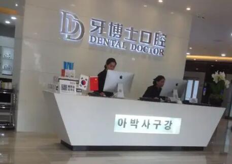 貴港牙博士齒科