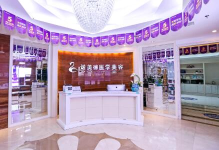 青島諾美德?整形美容