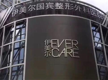 青島伊美爾醫(yī)療美容醫(yī)院