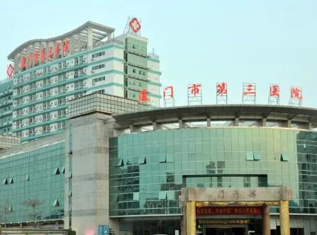 廈門第三醫(yī)院