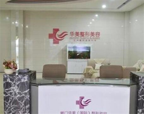 廈門華美整形醫(yī)院