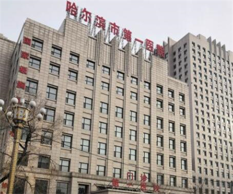 哈爾濱市第一醫(yī)院