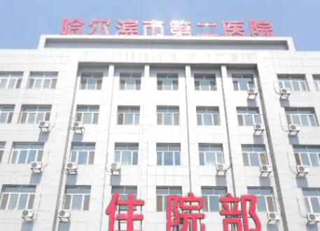 哈爾濱市第二醫(yī)院