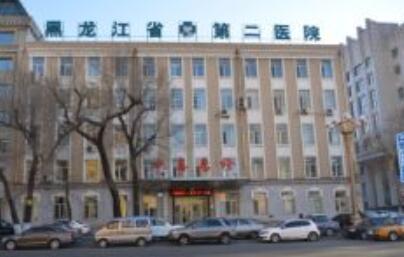 黑龍江省第二醫(yī)院