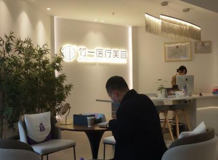 合肥竹一醫(yī)療美容門診部