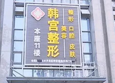 合肥韓宮整形外科門診部