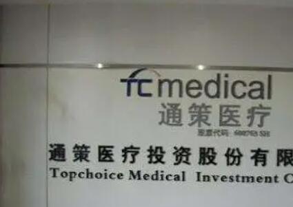 通策醫(yī)?療