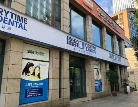 瑞泰口腔