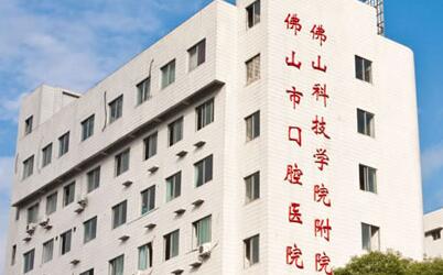 佛山市口腔醫(yī)院口腔修復種植科