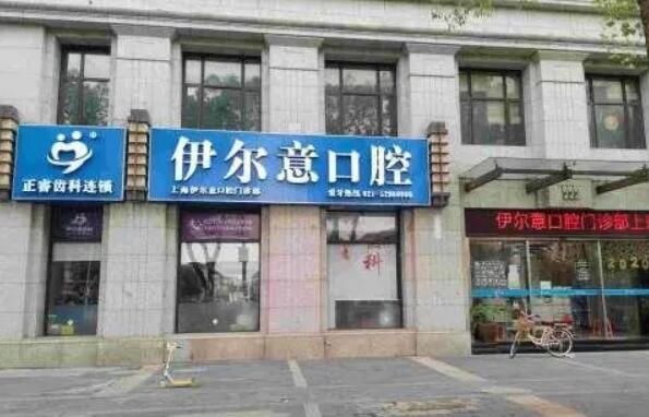 上海伊爾意矯正牙齒怎么樣