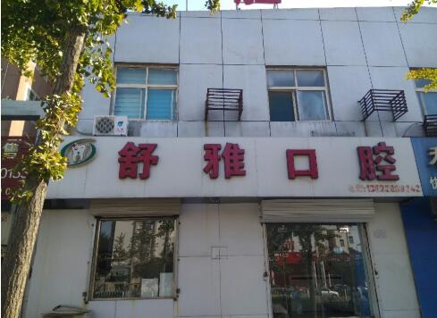 舒雅口腔矯正牙齒怎么樣