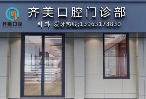 上海齊美矯正牙齒怎么樣