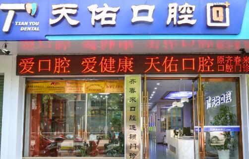 天佑口腔矯正牙齒怎么樣