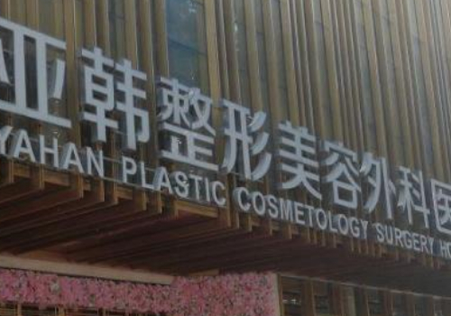 亞韓整形醫(yī)院價格表